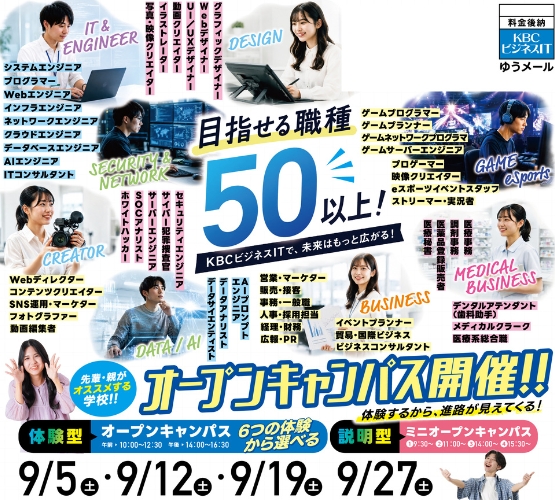 ★2026年 ９/１９ (土) オープンキャンパス★
