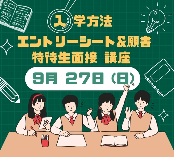 ＜ ●入学方法　●WEB願書の書き方　●特待生面接　の講座 ＞開催します！