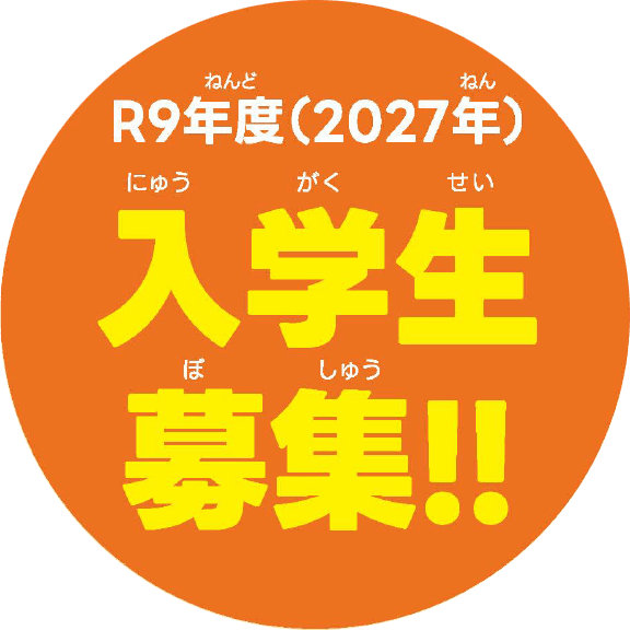 R9入学生募集