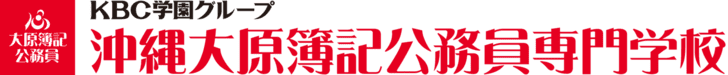 学校法人 KBC学園グループ 沖縄大原簿記公務員専門学校