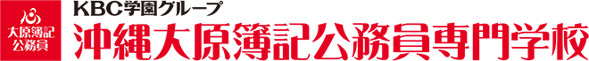KBC沖縄大原簿記公務員専門学校