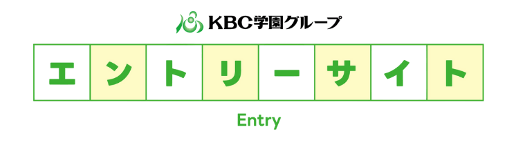 学校法人KBC学園｜オンラインフォーム