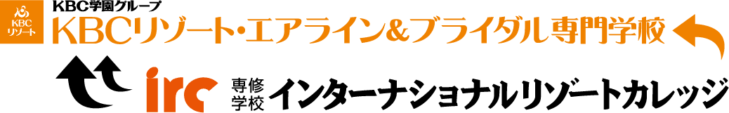 KBCリゾート・エアライン＆ブライダル専門学校