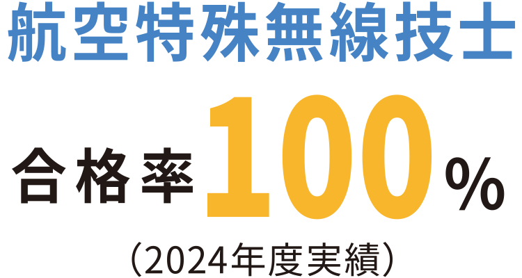 航空特殊無線技士合格率100％