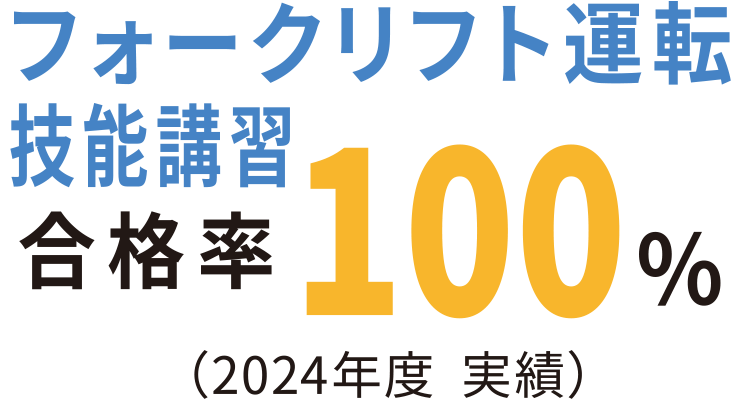 フォークリフト運転技能講習合格率100％