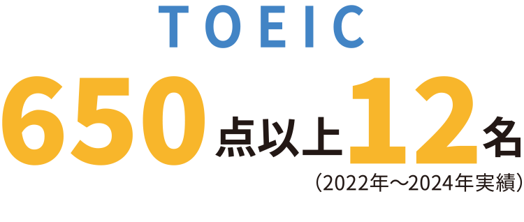 TOEIC650点以上12名