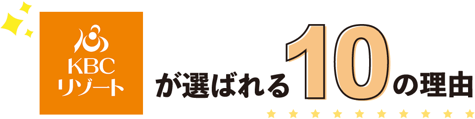 KBCリゾート・エアライン＆ブライダル専門学校が選ばれる10の理由