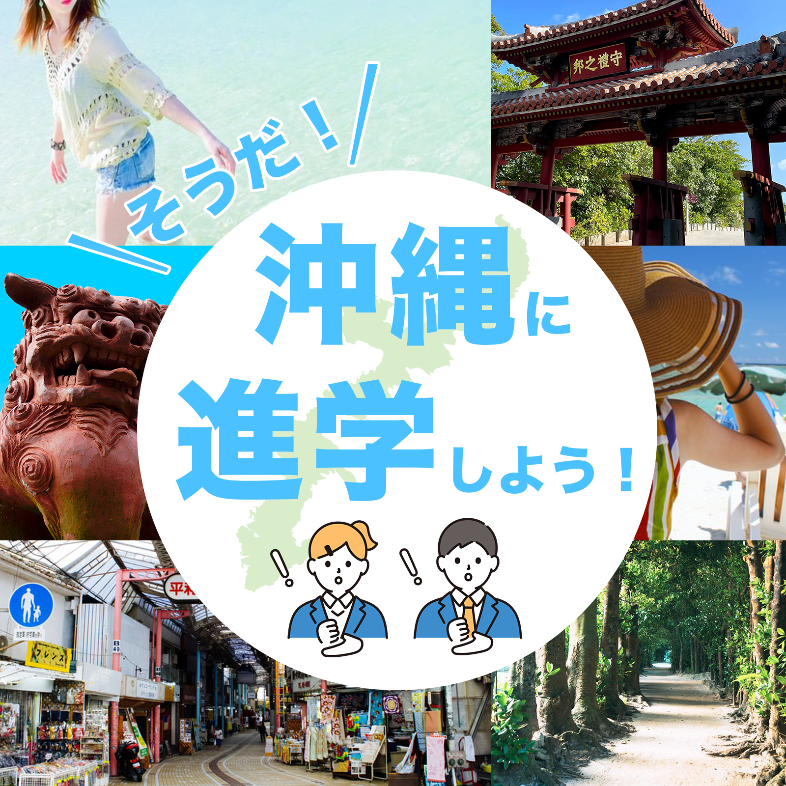 沖縄県外から進学をお考えの方へ