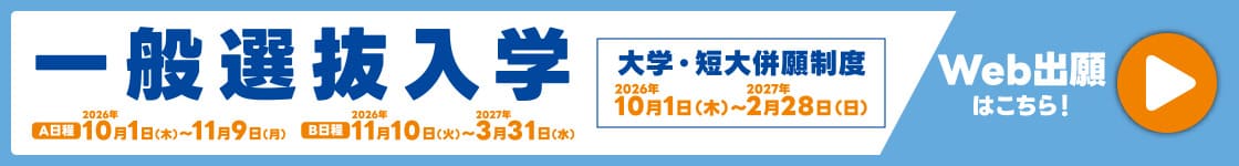 一般選抜入学