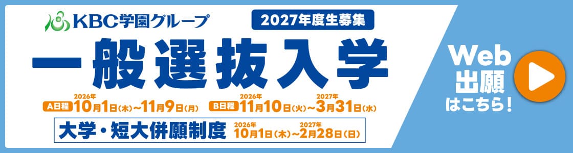 一般選抜入学