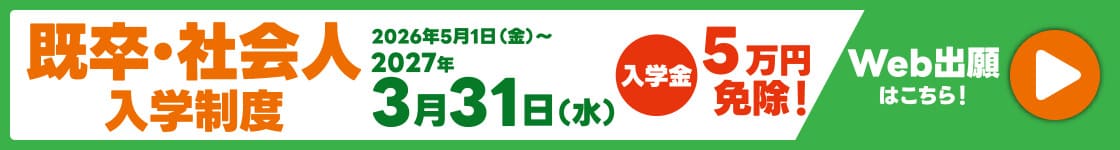 既卒・社会人