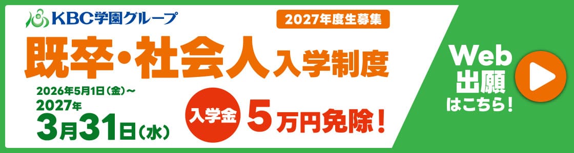 既卒・社会人
