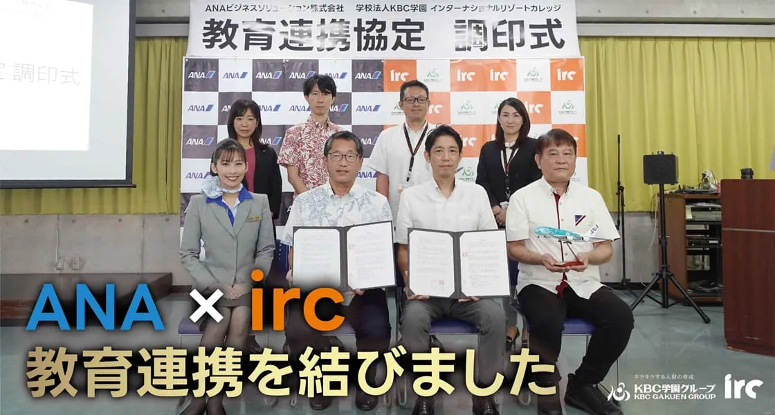ＡＮＡとｉｒｃが教育連携協定しました