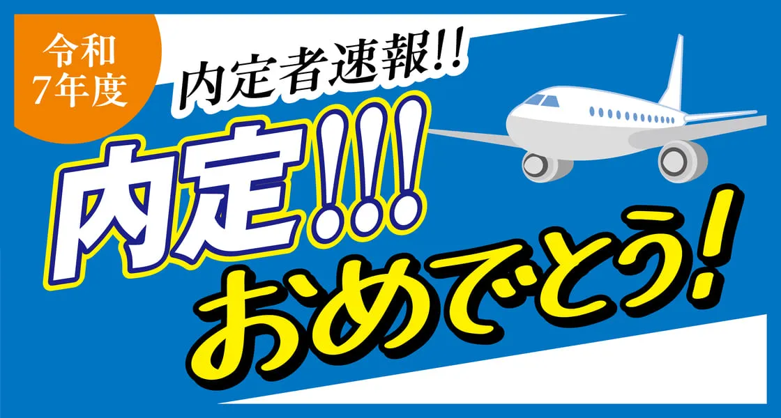 令和7年度irc内定者速報!!