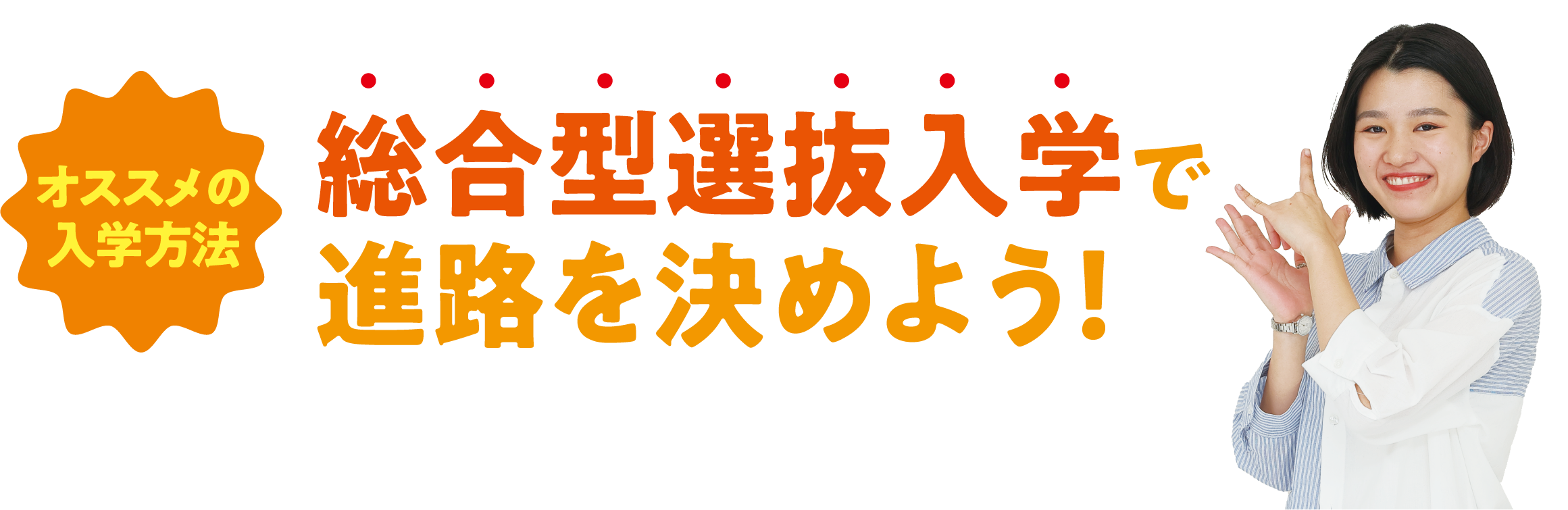 オススメの入学方法