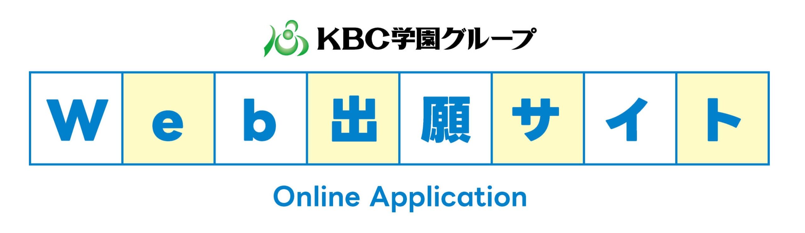 学校法人KBC学園｜Web出願フォーム