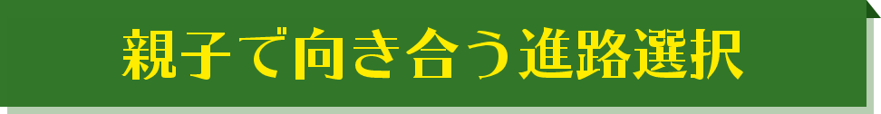 親子で向き合う進路選択