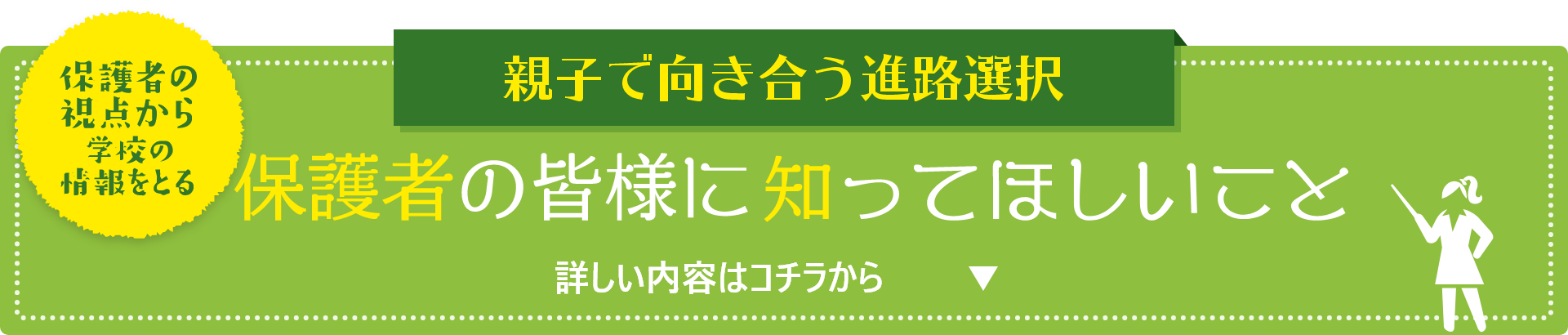 保護者の皆様に知ってほしいこと