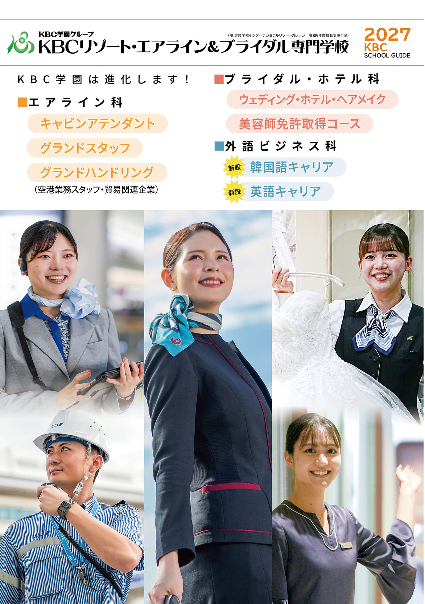 KBCリゾート・エアライン＆ブライダル専門学校