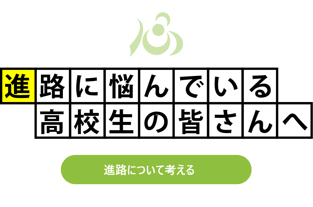 進路に悩んでいる高校生の皆さんへ