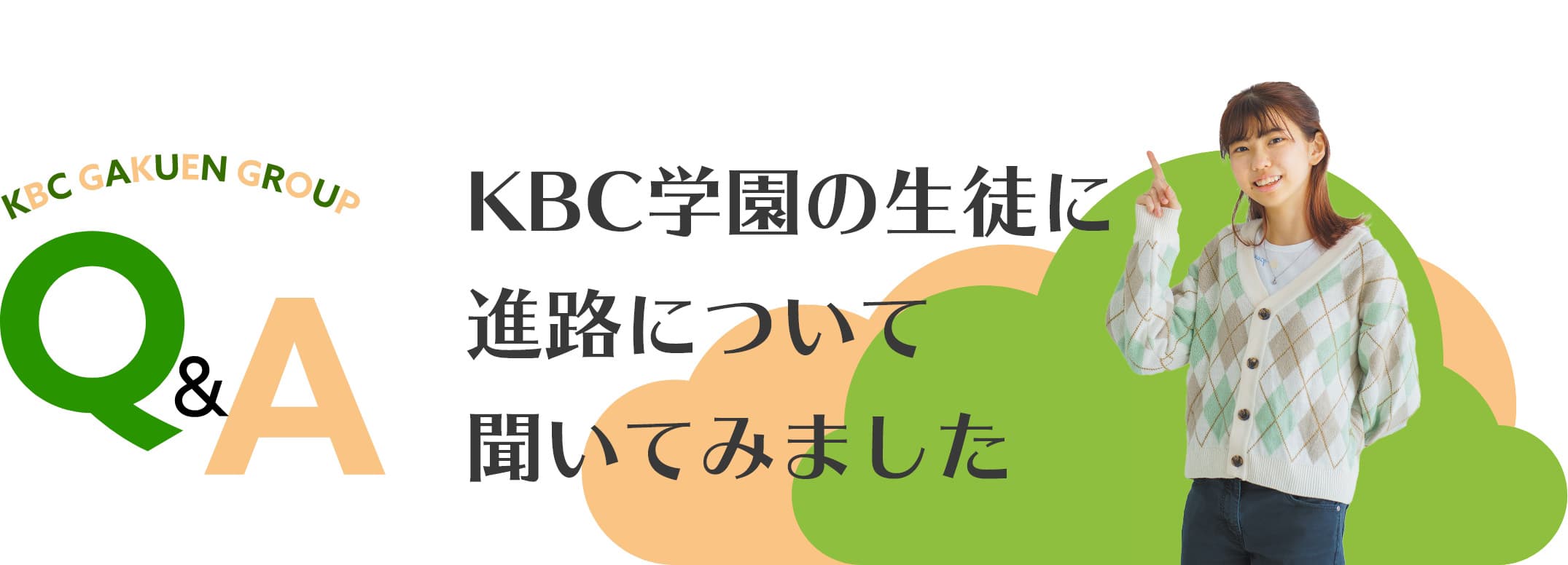 KBC学園の生徒に進路について聞いてみました