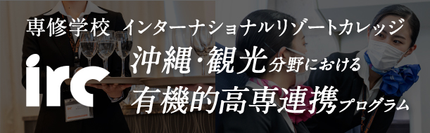 沖縄・観光分野における有機的高専連携プログラム