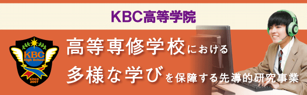 学び保障(高等学院)