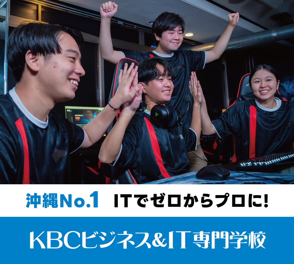 KBCビジネス＆IT専門学校