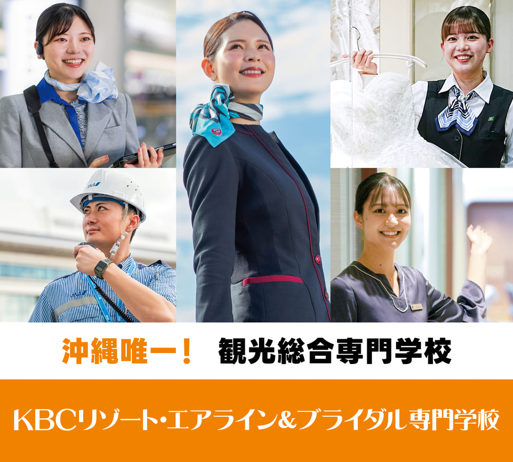 KBCリゾート・エアライン＆ブライダル専門学校
