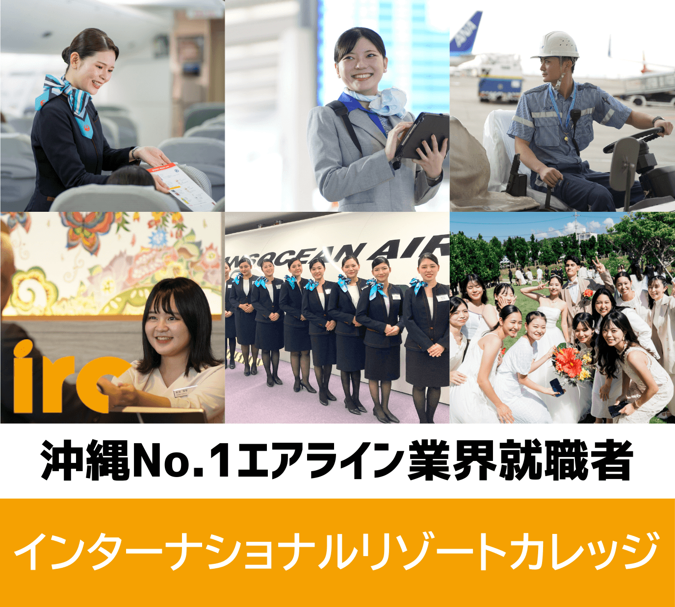 インターナショナルリゾートカレッジ