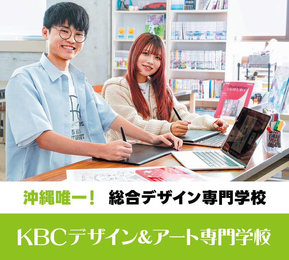 KBCデザイン＆アート専門学校