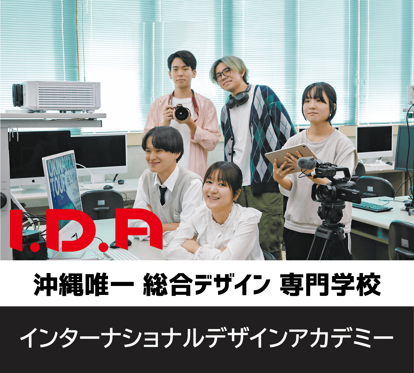 インターナショナルデザインアカデミー