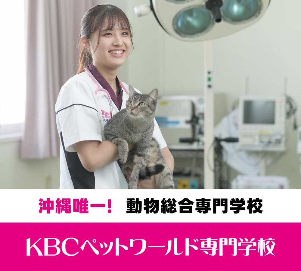 KBCペットワールド専門学校