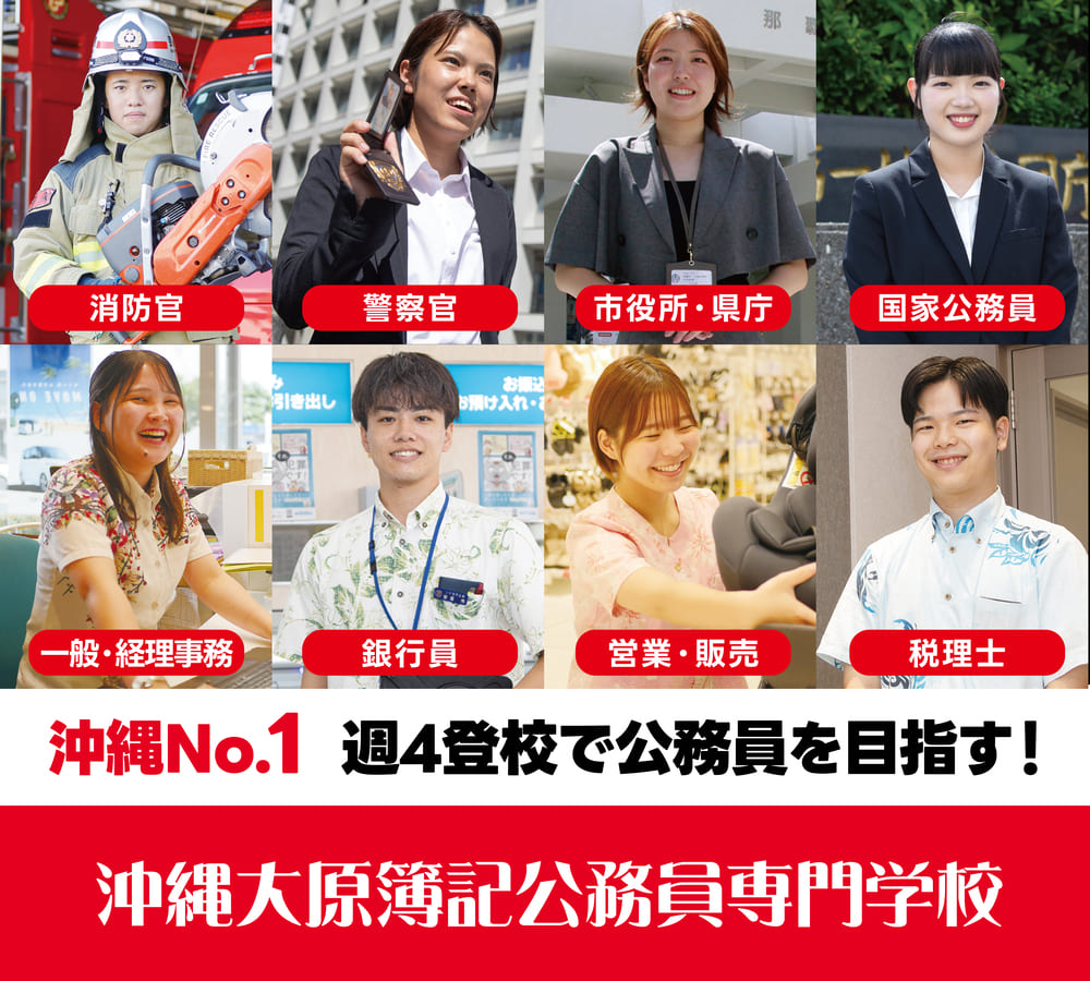 KBC沖縄大原簿記公務員専門学校
