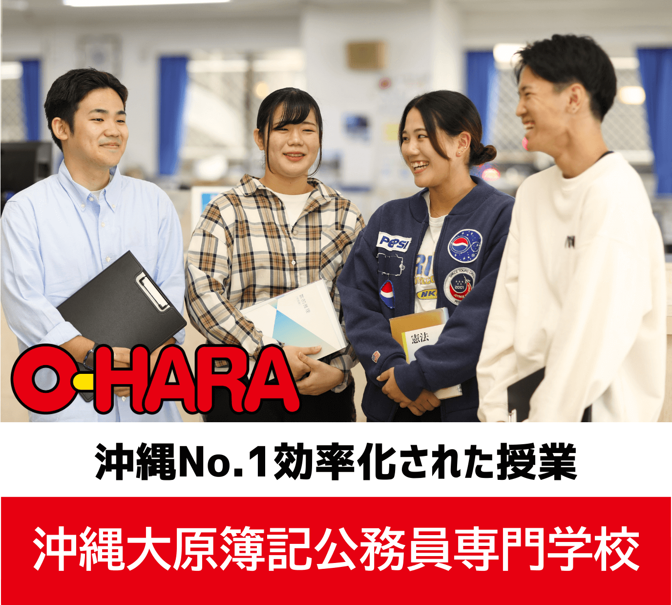 沖縄大原簿記公務員専門学校