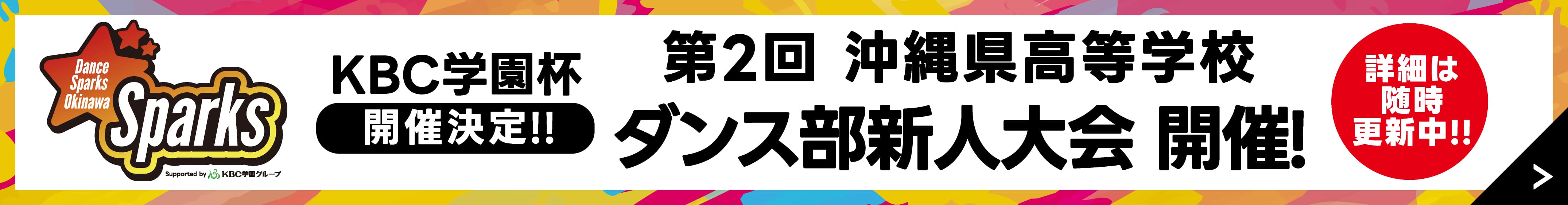 KBC学園杯 第2回 沖縄県高等学校 ダンス部 新人大会 pc