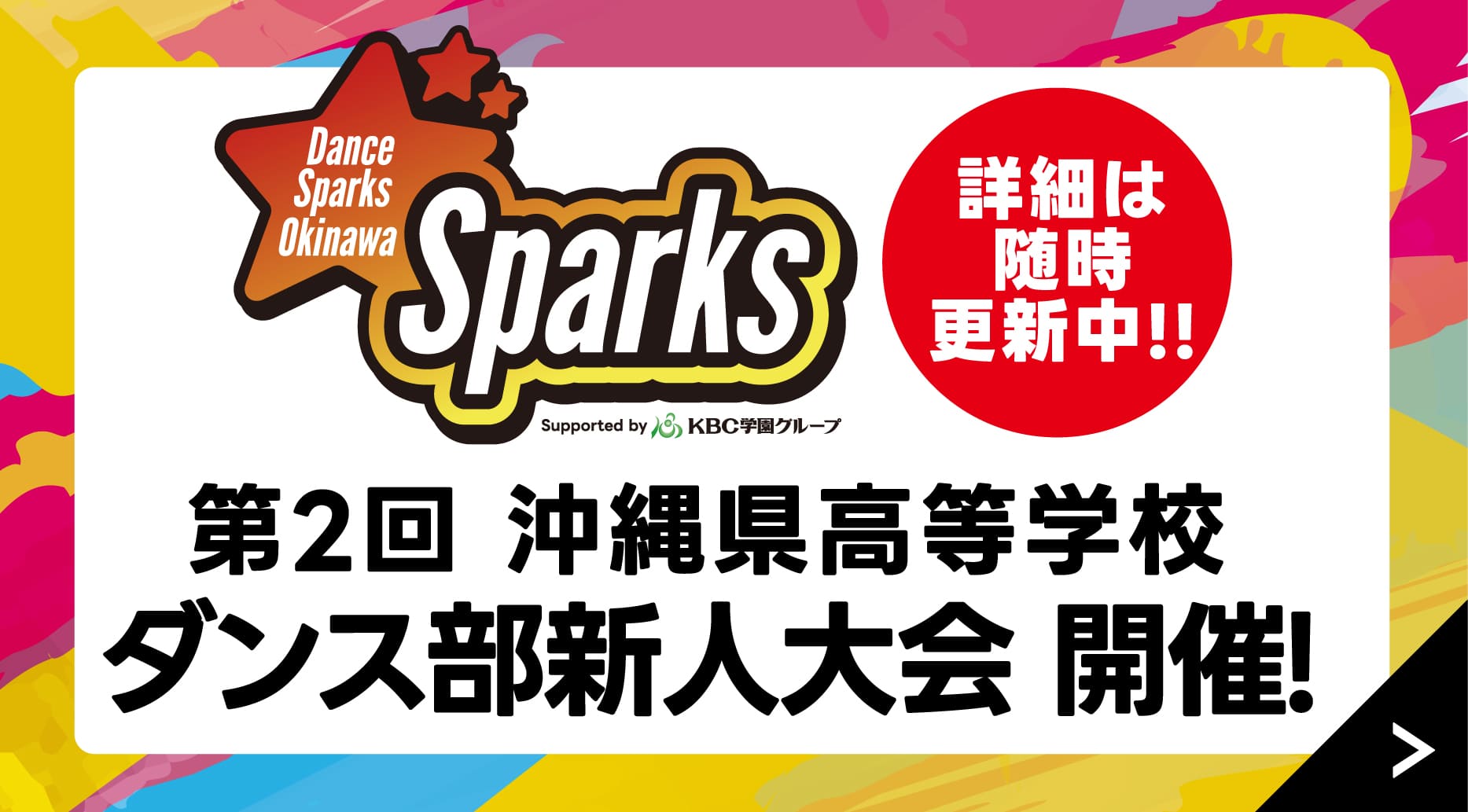 KBC学園杯 第2回 沖縄県高等学校 ダンス部 新人大会 smt