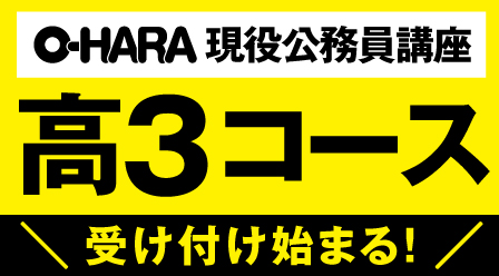 【沖縄大原】公務員高校現役合格講座 受付中!