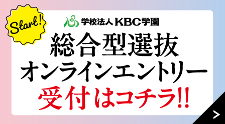 【受付中】総合型選抜オンラインエントリー受付はコチラ