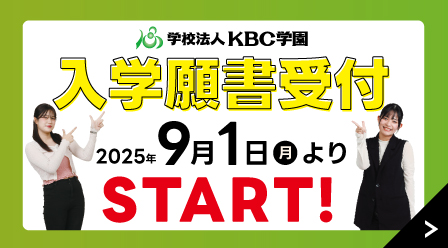 【9/1（月）より】願書受付スタート！