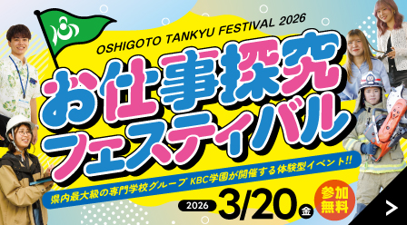 【EVENT】お仕事探究フェスティバル2026 開催