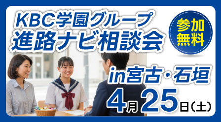 【KBC学園】宮古 / 石垣地区で個別相談会開催！
