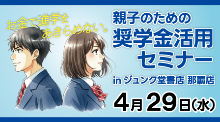 【KBC学園×ジュンク堂】奨学金活用セミナー開催！