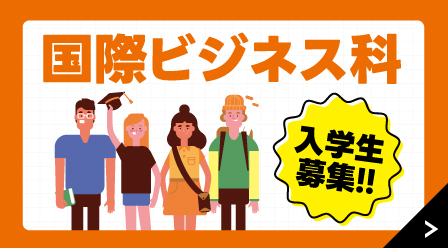 【国際ビジネス科】入学生募集中!!