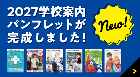 【KBC学園】2027年 新パンフレット完成