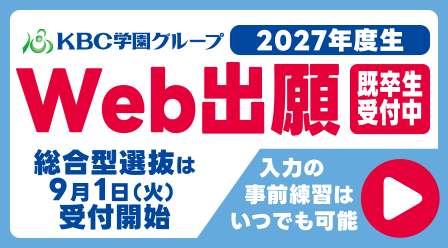 【Web出願】9月1日(水)受付開始