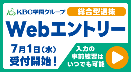 【Webエントリー】7月1日(水)受付開始