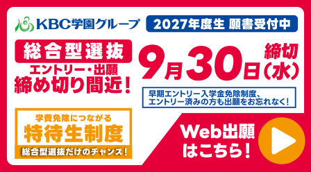 【総合型選抜】エントリー・出願 9月30日(水)締切
