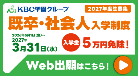 【既卒・社会人入学制度】入学金５万円免除