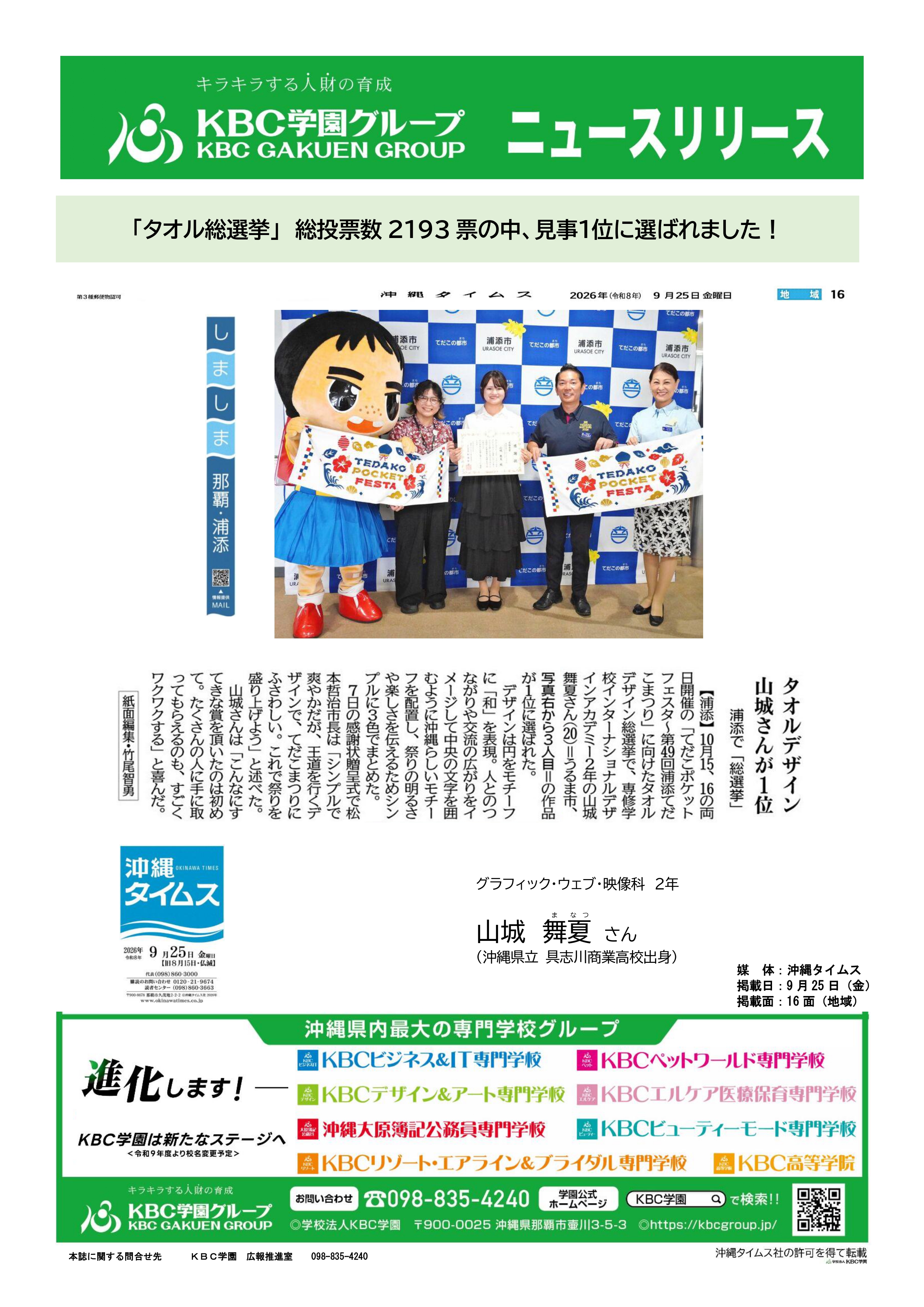 学生情報】浦添てだこまつりのタオルデザイン総選挙で1位 | KBC学園